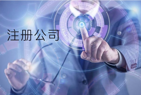 公司注冊需要知道的注意事項？