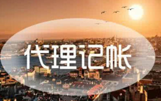 代理記賬如何找到正規(guī)公司？