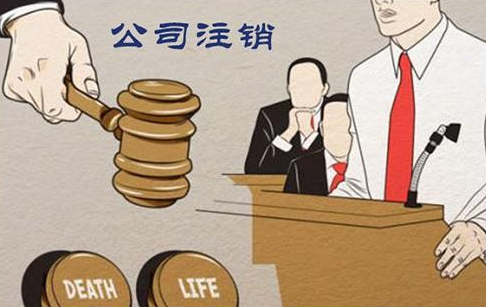 公司注銷流程，公司注銷程序有哪些？