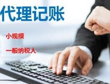 找代理記賬公司必須注意這4點(diǎn)！
