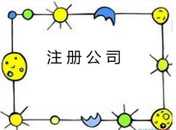 注冊公司有哪些優(yōu)惠政策？