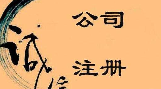 不容忽視的公司注冊(cè)問(wèn)題，創(chuàng)業(yè)者需關(guān)注
