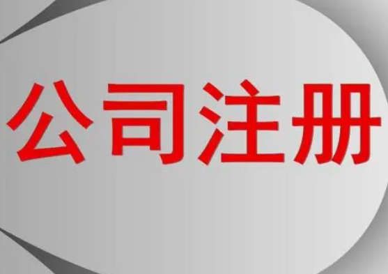 網(wǎng)上公司注冊的步驟流程！