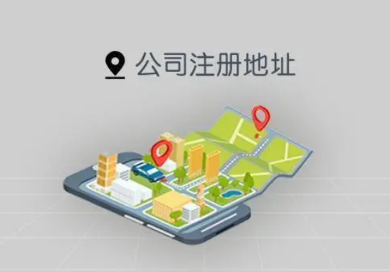 創(chuàng)業(yè)公司如何選擇公司注冊(cè)地址的呢？