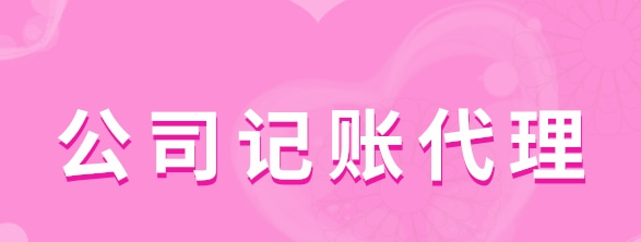 公司記賬代理有哪些服務類型？
