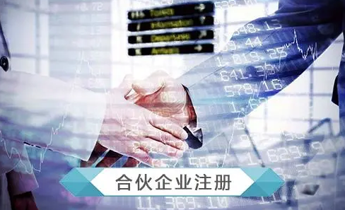 注冊合伙企業(yè)的優(yōu)缺點(diǎn)都是哪些?