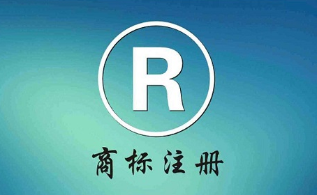 商標(biāo)注冊(cè)是自愿注冊(cè)還是強(qiáng)制注冊(cè)？