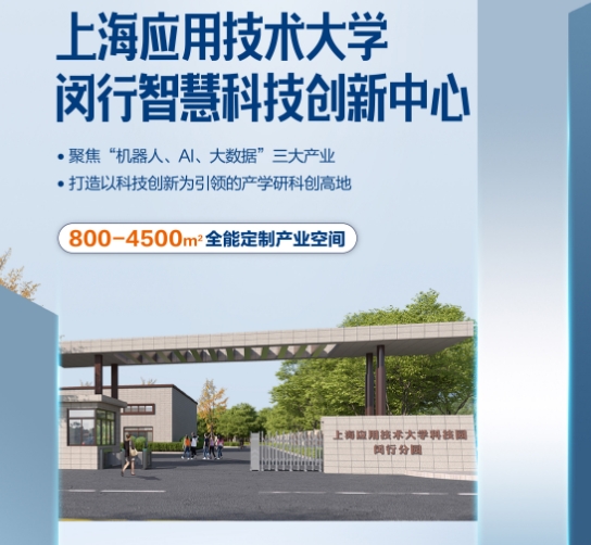 上海應(yīng)用技術(shù)大學(xué)科創(chuàng)園閔行分園落戶中青路301號，引領(lǐng)創(chuàng)新潮流
